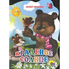 Краденое солнце