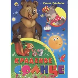 Краденое Солнце