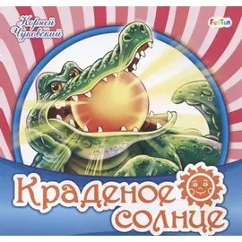 Краденое солнце