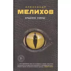 Краденое солнце