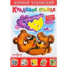 Краденое солнце