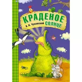 Краденое солнце (книга на картоне)