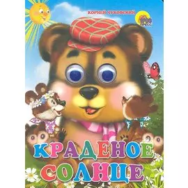 ГЛАЗКИ. КРАДЕНОЕ СОЛНЦЕ (МЕДВЕДЬ)