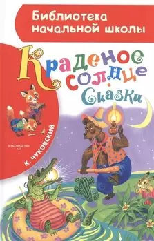 Краденое солнце. Сказки