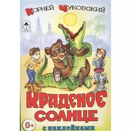 Краденое солнце