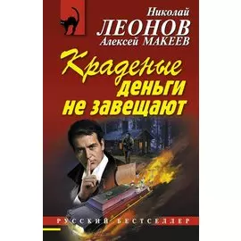 Краденые деньги не завещают