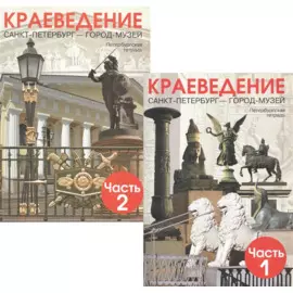 Краеведение. Санкт-Петербург - город-музей. Петербургская тетрадь. В 2-х частях (Комплект)