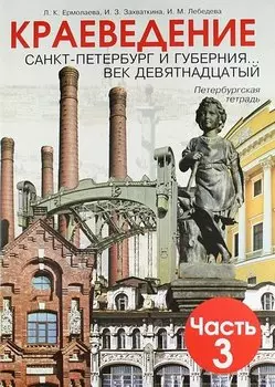 Краеведение. Санкт-Петербург и губерния... век девятнадцатый. Петербургская тетрадь. В 3-х частях. Часть 3
