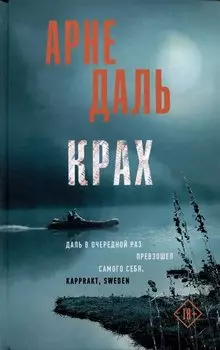 Крах