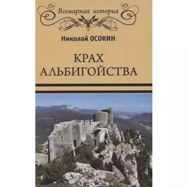 Крах альбигойства