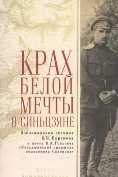 Крах Белой мечты в Синьцзяне: воспоминания сотника В. Н. Ефремова