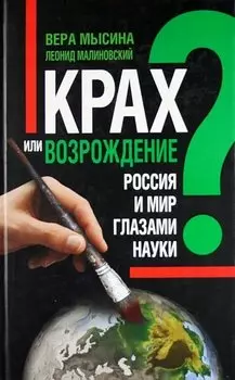 Крах или возрождение? Россия и мир глазами Науки.