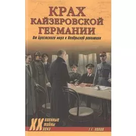 Крах кайзеровской Германии. От Брестского мира к Ноябрьской революции