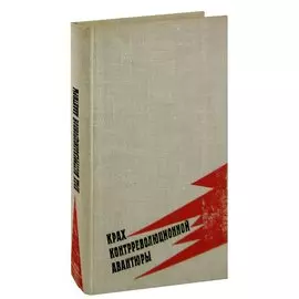 Крах контрреволюционной авантюры