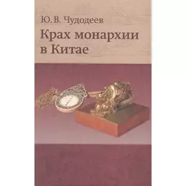 Крах монархии в Китае