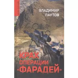 Крах операции "Фарадей"