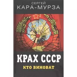 Крах СССР. Кто виноват