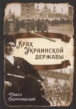 Крах Украинской державы