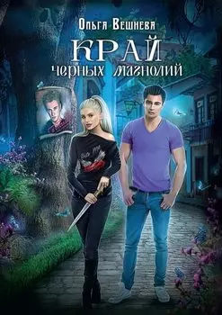 Край черных магнолий