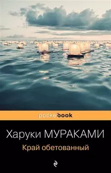 Край обетованный