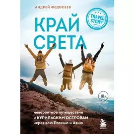 Край Света. Невероятное путешествие к Курильским островам через всю Россию и Азию (с автографом)