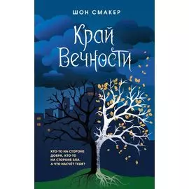 Край Вечности (#2)