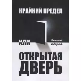 Крайний предел, или Открытая дверь