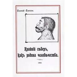 Крайний север как родина человечества (м) Елачич