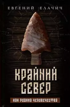 Крайний север как родина человечества