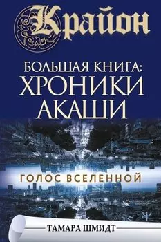 Крайон.Большая книга: Хроники Акаши. Голос Вселенной