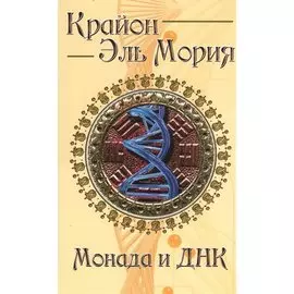 Крайон. Эль Мория. Монада и ДНК