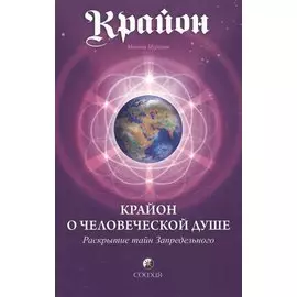 Крайон о человеческой душе
