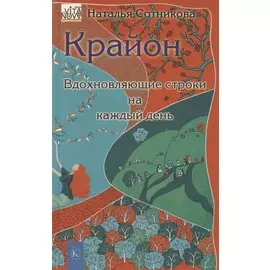 Крайон: вдохновляющие строки на каждый день