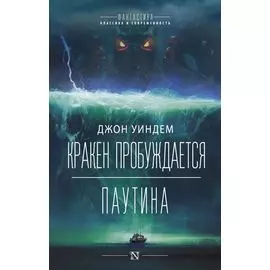 Кракен пробуждается. Паутина