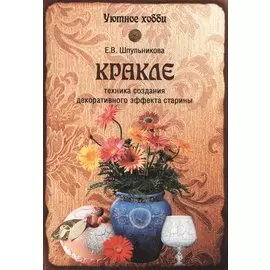 Кракле. Техника создания декоративного эффекта старины