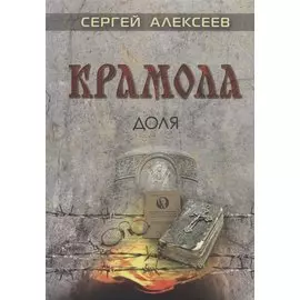 Крамола. Доля