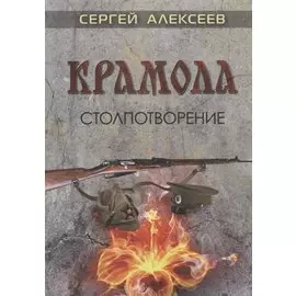 Крамола. Столпотворение