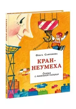 Кран-неумеха. Сказка с маленькой площади