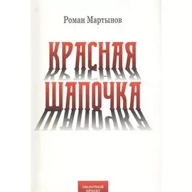 Красная Шапочка