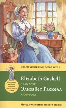 Крэнфорд=Cranford: метод комментированного чтения