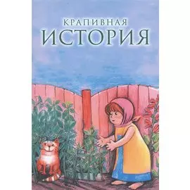 Крапивная история