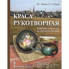 Краса рукотворная. Народное творчество на уроках математики