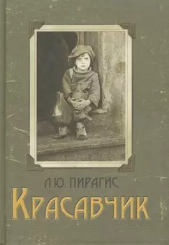 Красавчик