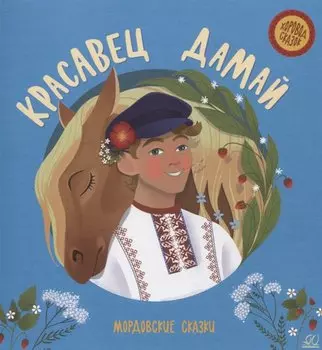 Красавец Дамай: мордовские сказки