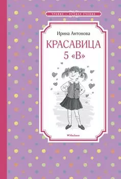 Красавица 5 "В"
