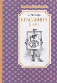 Красавица 5 «В»