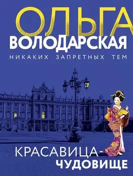 Красавица-чудовище