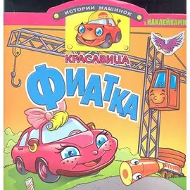 Красавица Фиатка. Книжка с наклейками. Вырубка
