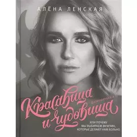 Красавица и чудовища, или Почему мы выбираем мужчин