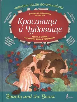 Красавица и Чудовище